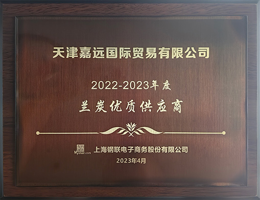 2022-2023年度极悦娱乐兰炭优质供应商